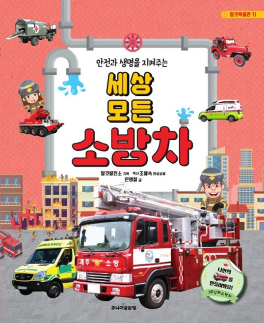 안전과 생명을 지켜주는세상 모든 소방차:나만의 소방차를 만들어봐요!/ 3D입체소방차, 골든벨
