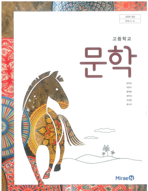 고등학교 문학 미래엔 방민호 교과서 2024