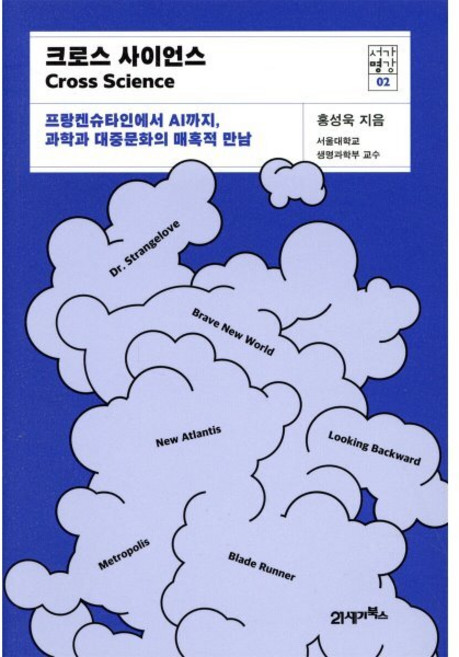크로스 사이언스 : 프랑켄슈타인에서 AI까지 과학과 대중문화의 매혹적 만남, 21세기북스, 홍성욱 저