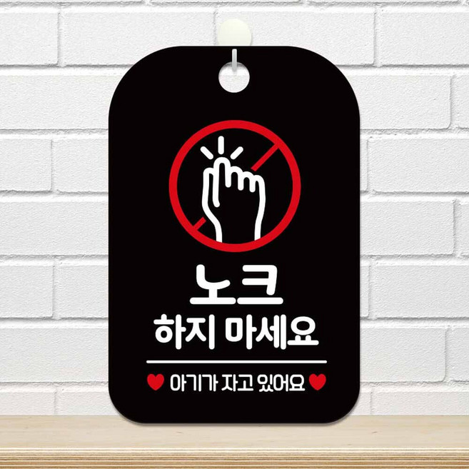 모아올림 노크하지마세요 아기가 안내 표지판 안내표시판