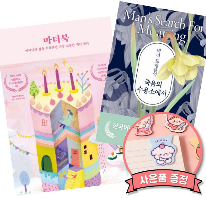 6위 - (베스트셀러) 마더북 + 빅터 프랭클의 죽음의 수용소에서 (전2권)