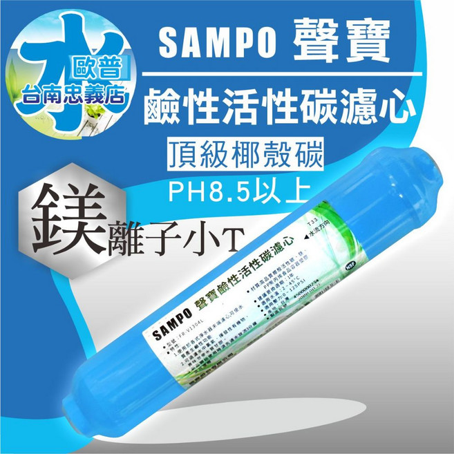 聲寶牌 SAMPO 鹼性活性碳濾芯 FW-V1304L 提高PH值 負電位 氧化還原能力 頂級椰殼碳, 1個