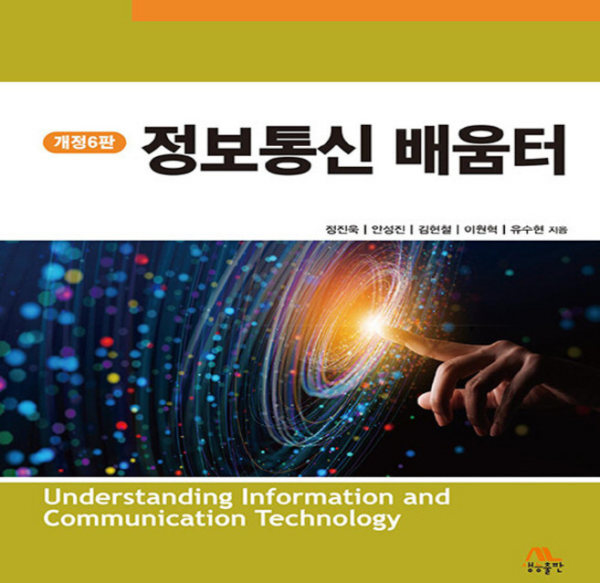 NSB9788970505794 새책-스테이책터 [정보통신 배움터]-개정6판-생능-정진욱 외 지음-정보통신 공학-20221202 출간-판형 215x27, 정보통신 배움터