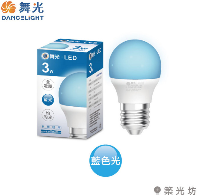 舞光 E27 3W LED彩色燈泡 紅光藍光綠光 裝飾燈泡 氣氛燈泡 節慶佈置, 1個, 藍光｜LED-E273BR1, N/A