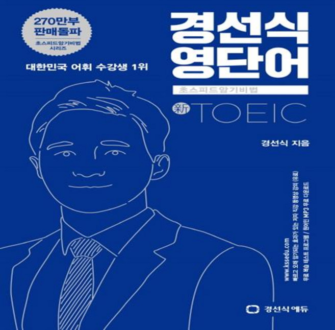 경선식 영단어 초스피드암기비법 토익(TOEIC), 경선식에듀, 초스피드 암기비법 시리즈, 상세내용 참조