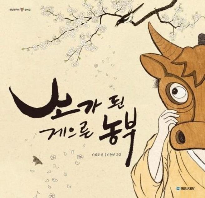 소가 된 게으른 농부 (양장) - 옛날옛적에 18, 상품명