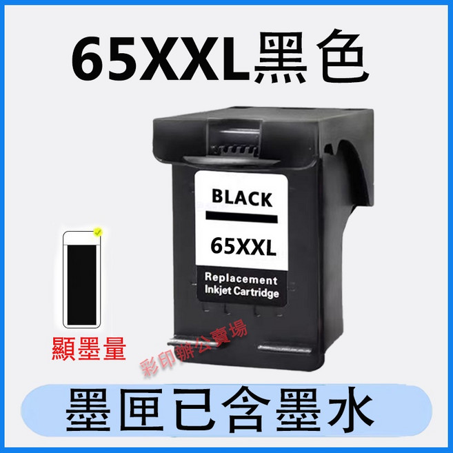 HP 可填充墨水匣 HP 2623 3720 3721 3723 3724 30ML 墨水組, 65XXL黑色（1000頁）, 1個
