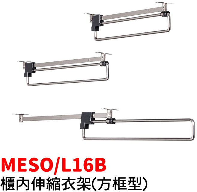 MESO 櫥內伸縮衣架(方框型) 25-45cm規格可選, MESO/L16B-45