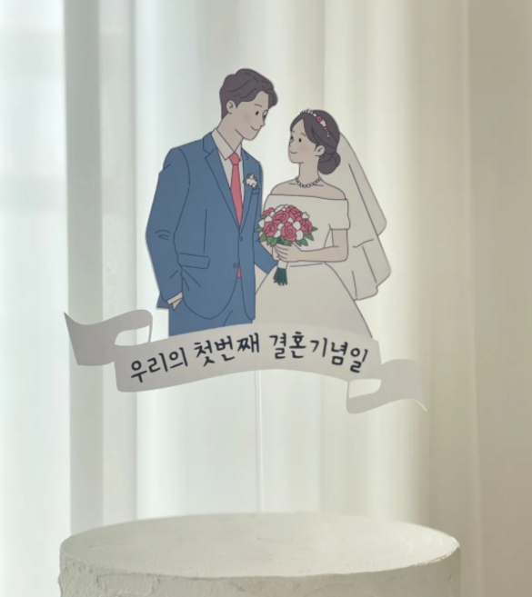 오하이오토퍼 결혼기념일토퍼 1주년 일러스트 감성 웨딩 토퍼, 클래식
