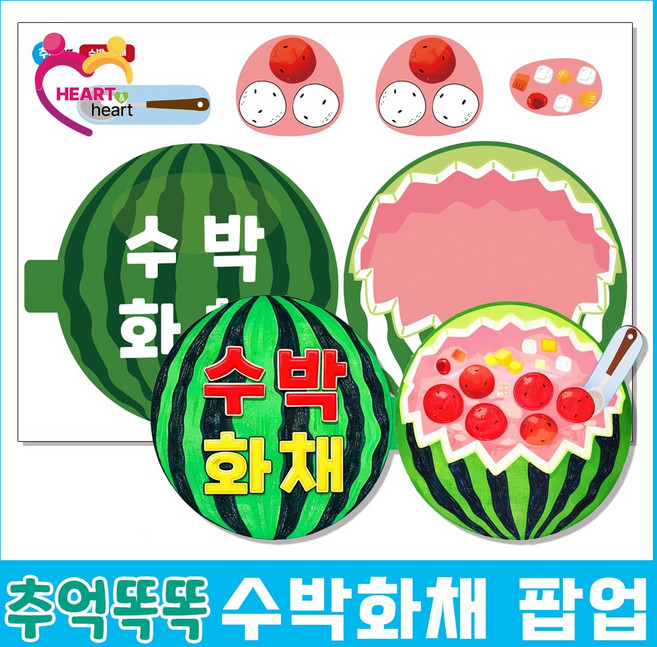 치매예방 뇌건강 꾸러미 시니어미술교재 하트앤하트 8월호 - 수박화채 팝업만들기, 1장