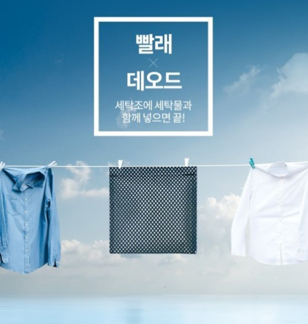 빨래데오드 (빨래냄새예방) 난 궂은 날에도 빨래한다., 상세페이지 참조