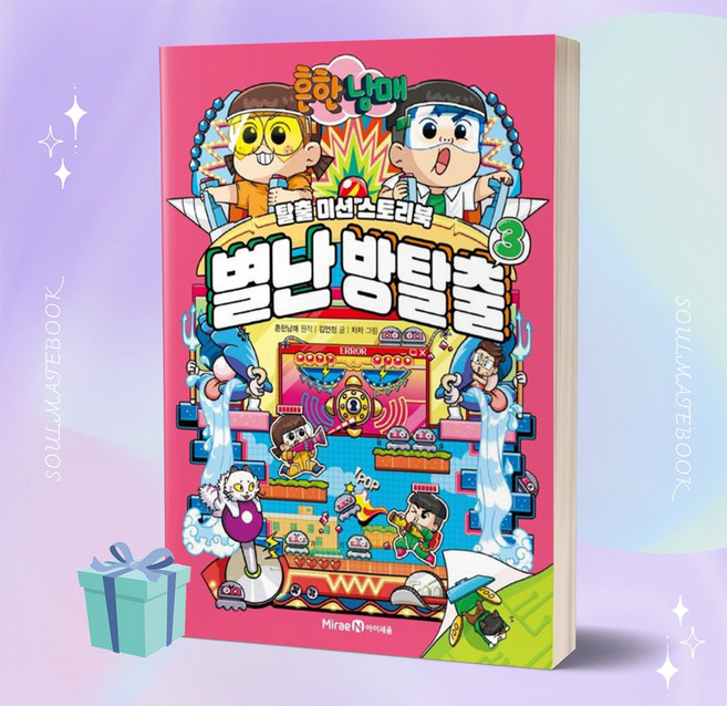 흔한남매 별난 방탈출 3 //안전 //빠른배송