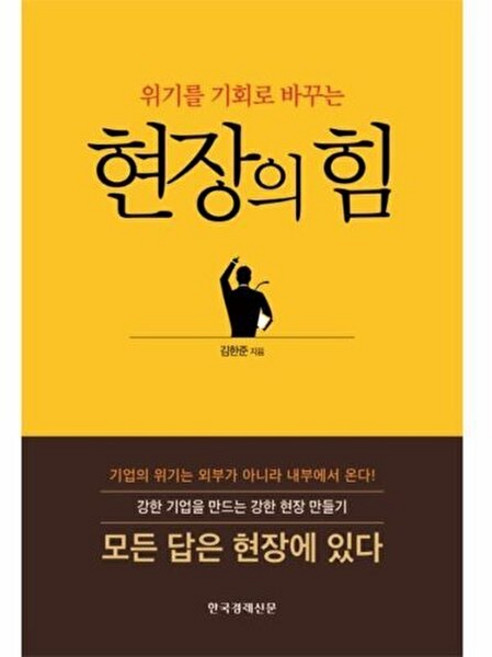 현장의 힘(위기를 기회로 바꾸는), 한국경제신문, 김한준