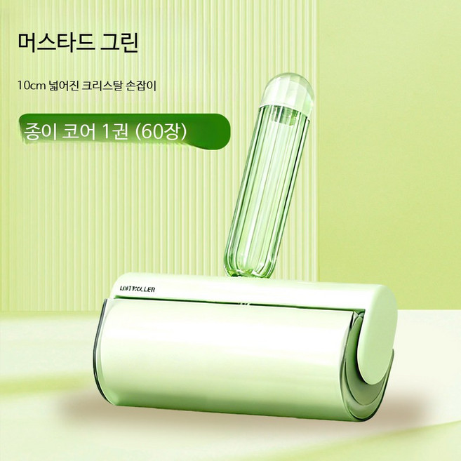 돌돌이 테이프 클리너 리필형 의류 먼지 제거 털 제거 롤러, 1개, 머스타드그린10cm손잡이60매