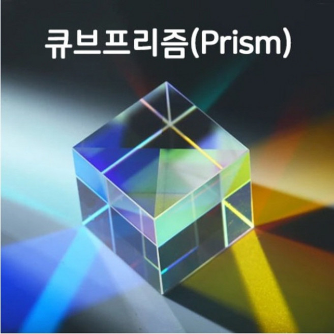 고급 큐브 프리즘(10X10X10mm)-광학유리-SSN