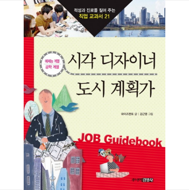 시각 디자이너 도시 계획가 + 미니수첩 제공