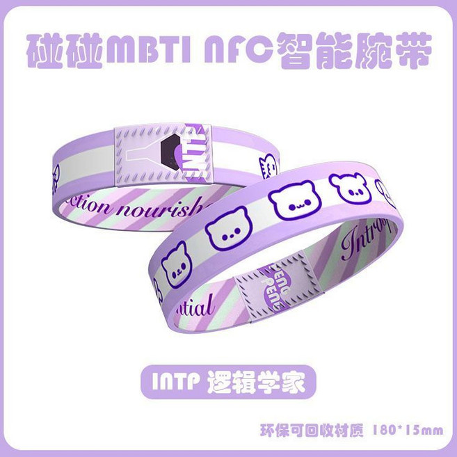 MBTI NFC 智能手環 陪伴解壓腕帶, 1個, 紫人-INTP邏輯學家