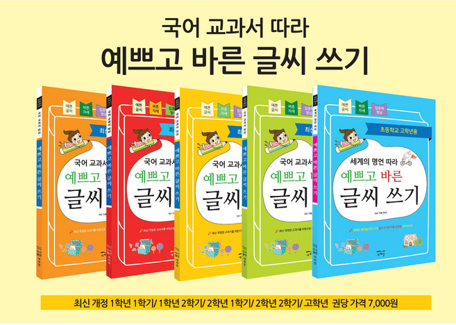 국어 교과서 따라 예쁘고 바른글씨 1학년1학기 1학년 2학기 2학년1학기 2학년2학기 세계의 명언 5권 세트