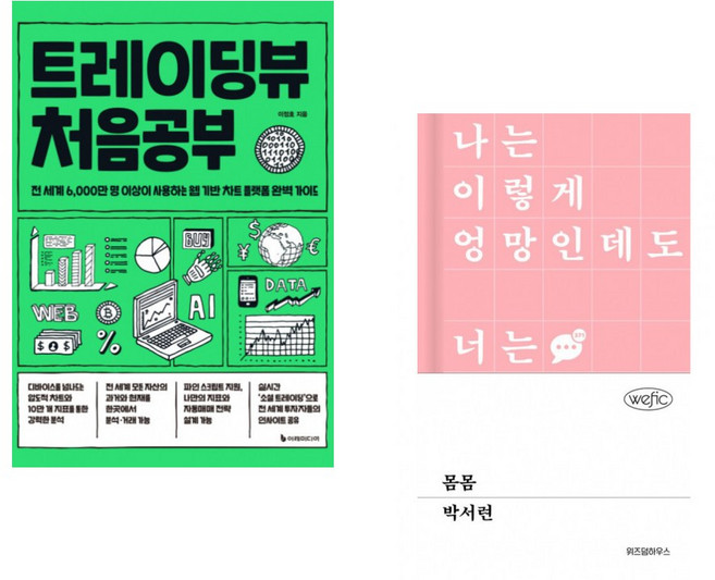 (이정호) 트레이딩뷰 처음공부 + (박서련) 몸몸 (전2권)