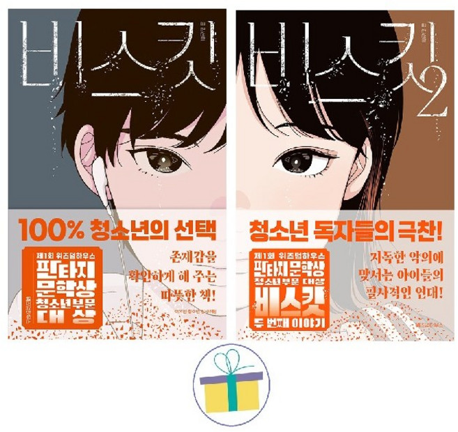 위즈덤하우스-비스킷 1~2 세트 (전2권)