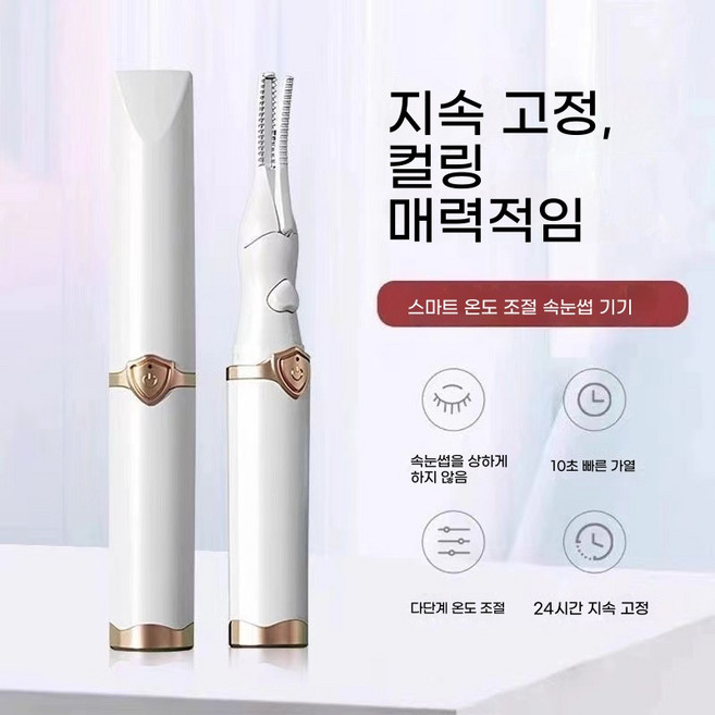 [10초 완성] 전동 속눈썹 고데기 히팅 뷰러 C컬 롱래스팅 무선 충전식, 속눈썹 컬링기-화이트