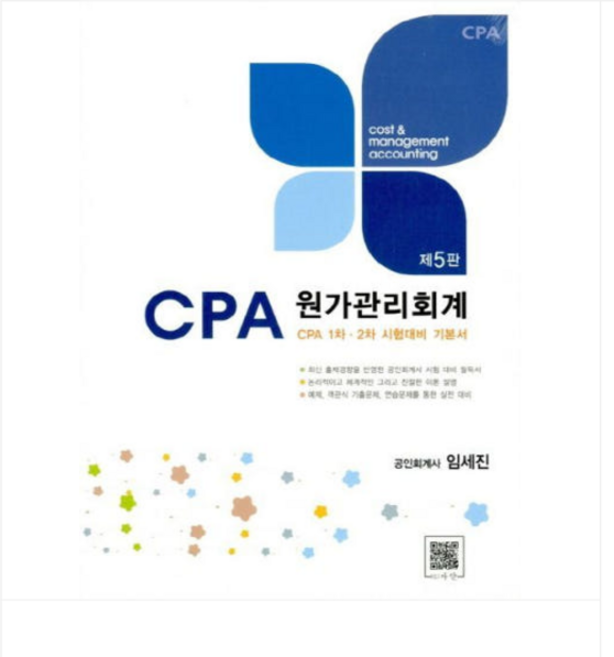 (파란/임세진) CPA 원가관리회계 5판, 스프링분철안함