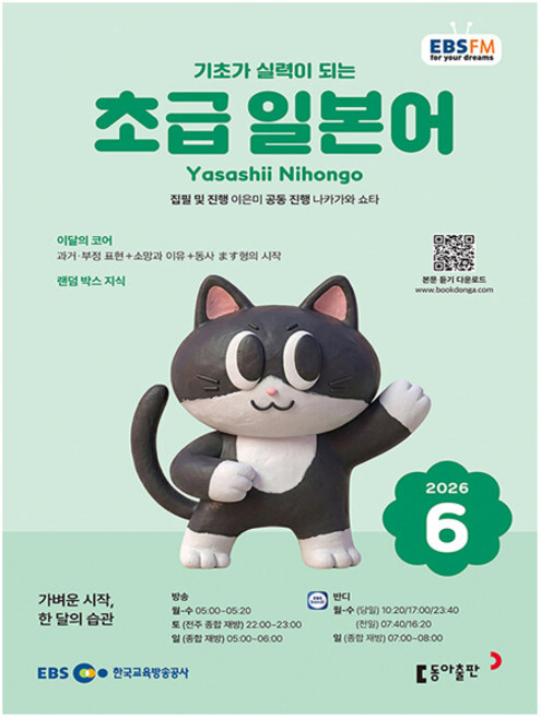 EBS FM Radio 초급 일본어 회화 2026년 6월호