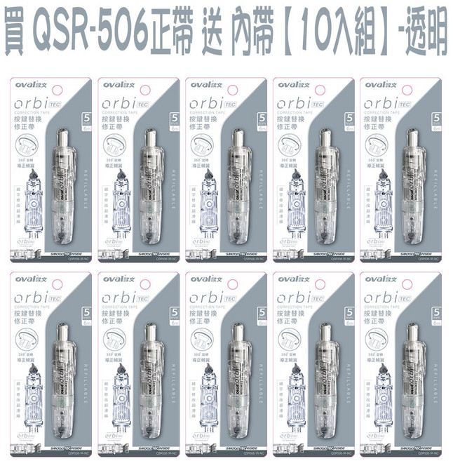 Oval 歐文 OrbiTEC QSR-506 按鍵替換修正帶 - 透明, 10個