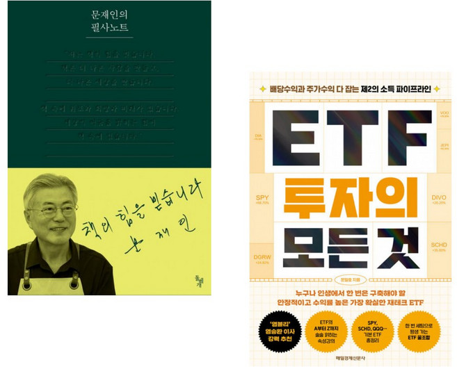 (문재인) 문재인의 필사노트 + (문일호) ETF 투자의 모든 것 (전2권)