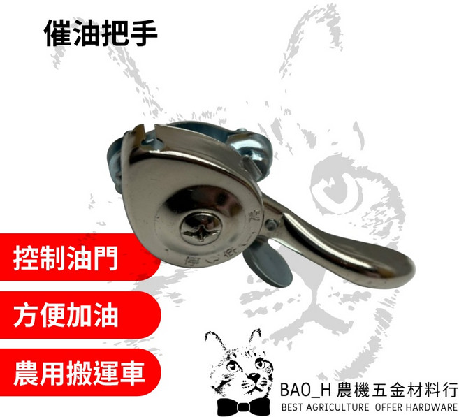 催油把手 搬運車加油把手 農用搬運車加油器 固定油門把手 新農 富生 賜合牌 噴藥車 中耕機 展農文豐大順, 詳見包裝