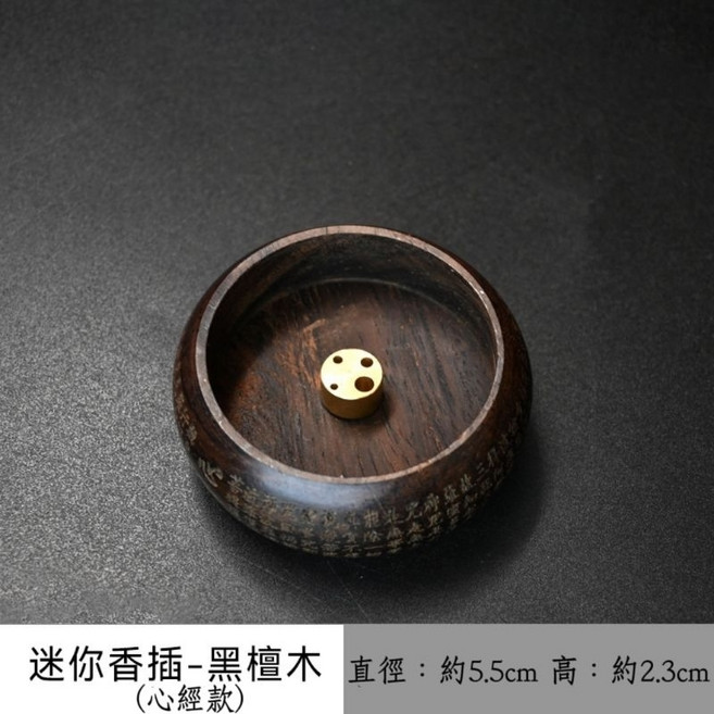 花梨木黑檀木迷你香插座，多孔線香座，心經款臥香爐，直徑5.5cm, 黑檀木迷你多孔香座(心經款)