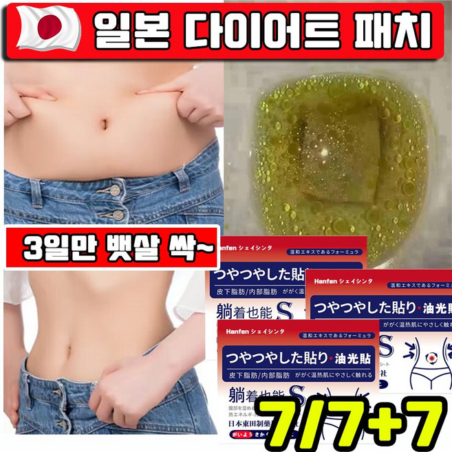 HANFEN 붙이는 다이어트 패치 팔뚝살 패치 뱃살 독소패치 복부 내장지방분해 허리 다리 종아리 패치, 1개, 7개입