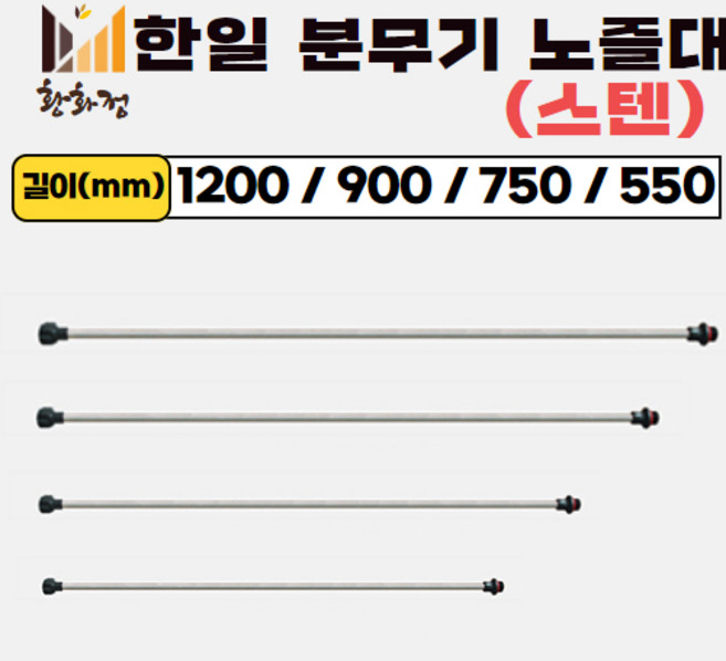 한일 농약 분무기 노즐대 스텐 노즐대, 1개, 1200mm