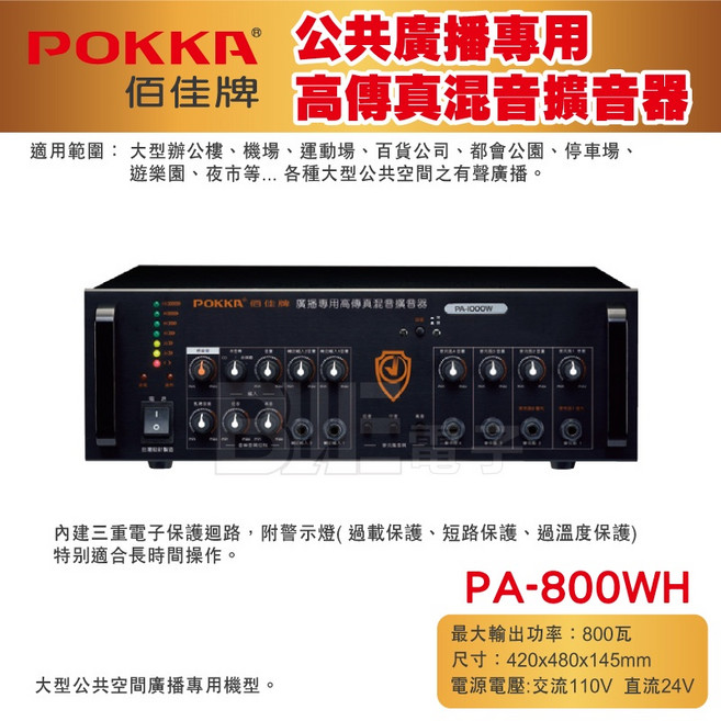 POKKA佰佳 PA-800WH 800瓦擴大機 - 廣播專用高傳真混音擴音器