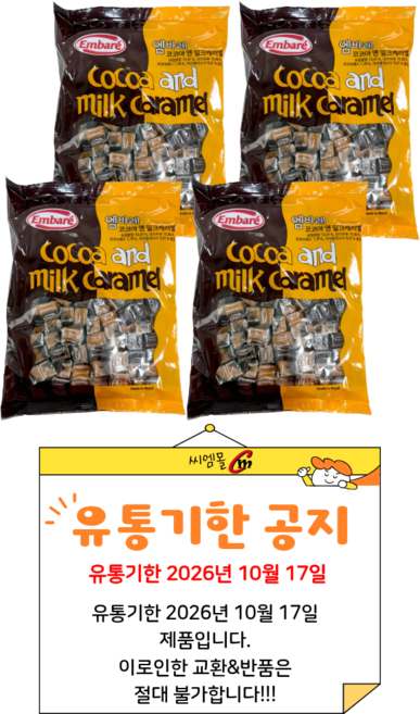 엠바레 코코아 앤 밀크캐러멜, 720g, 4개