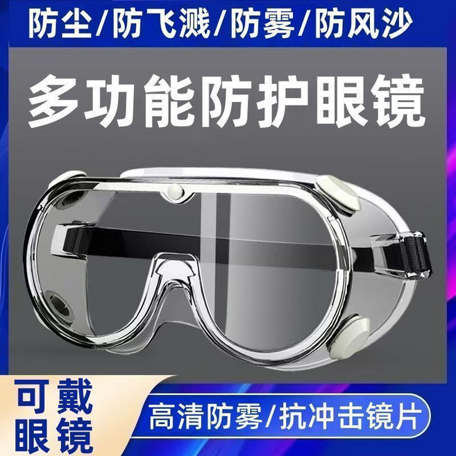 多功能防護眼鏡 高清防霧/抗衝擊鏡片 可戴眼鏡, 1個, 嚴選品質（多用護目鏡）升級材質可佩戴（1副】邊框偏硬-不防水防塵