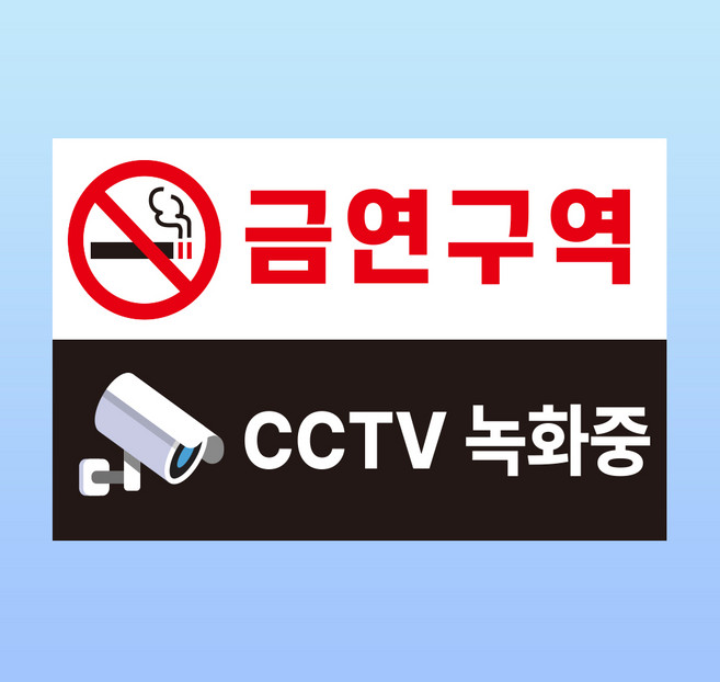 금연구역 CCTV 녹화중 경고 문패 부착안내판 담배 흡연 꽁초 자석스티커 15x10cm