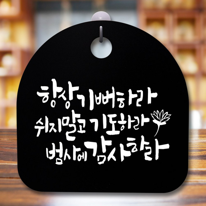 뭉키데코 표지판 안내판 팻말 푯말 알림판 감성문패 사무실표찰 사인 경고판_S5_355_항상 기뻐하라_(H20)_블랙, 355