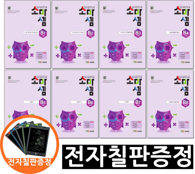 전자칠판증정)소마셈 B 1 - 8 단계 세트 전8권 2학년