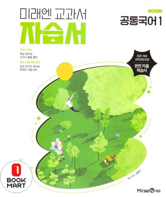 북마트 고등 공통국어1 자습서(신유식)(2025) ISBN-9791173117787, 국어영역, 고등학생