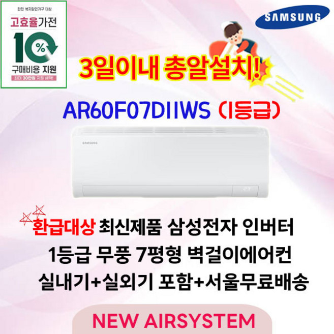 가전환급대상 신제품 삼성 AI 콤보 무풍 인버터 벽걸이에어컨 AR60F07D11WS 7평 1등급 수도권설치 실외기포함 설치비별도, 일반배관형