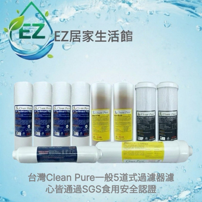 【EZ居家生活館】Clean Pure 一般五道式過濾器 淨水器一年份濾心10支組, 1個