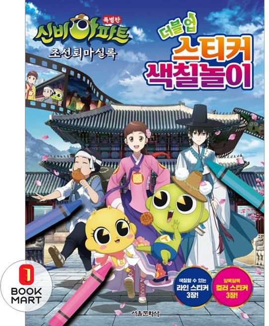 신비아파트 특별판 조선퇴마실록 더블업 스티커 색칠놀이, 서울문화사, NSB9791169231985, 없음