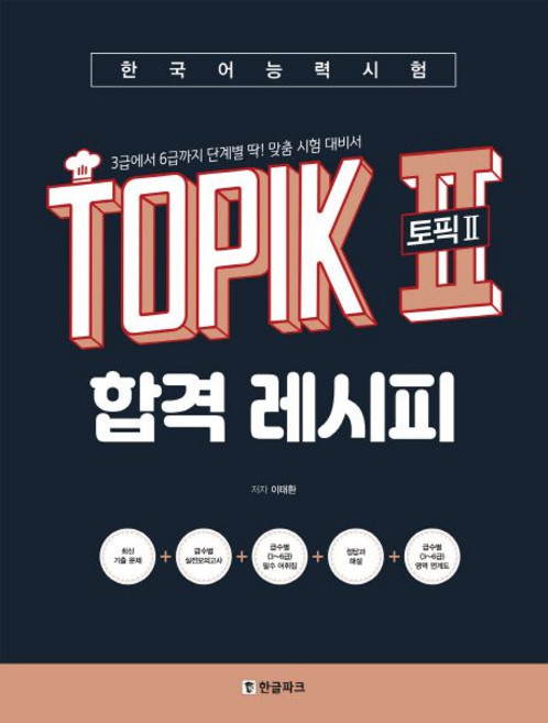 한국어능력시험 TOPIK 2 (토픽2) 합격 레시피, 1개