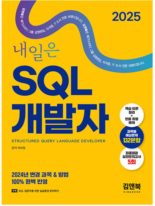 김앤북 2025 내일은 SQL 개발자 SQLD