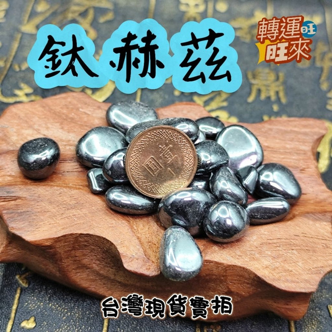 鈦赫茲礦石 中顆 100g 助運能量石, 鈦赫之(100g)中顆