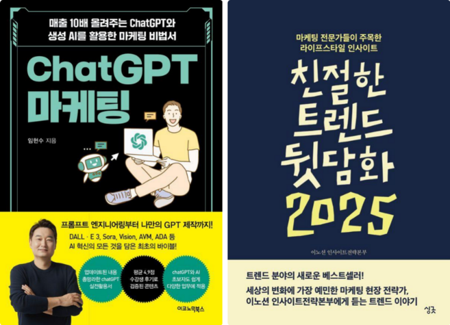 CHAT GPT 마케팅 + 친절한 트렌드 뒷담화 2025 (전 2권)