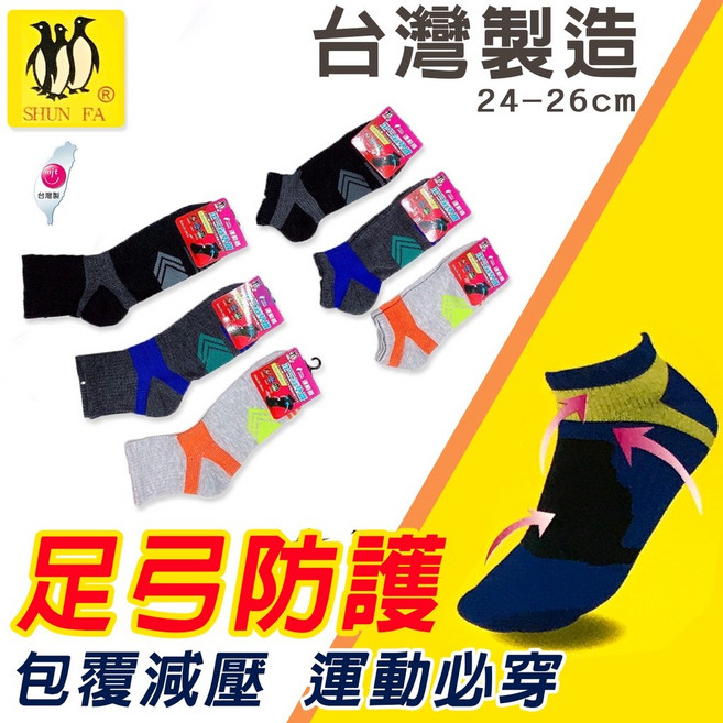 SHUN FA 台灣製造 運動減壓 足弓襪 24-26cm
