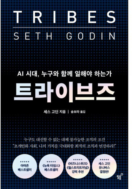 트라이브즈:AI 시대 누구와 함께 일해야 하는가, 상세내용 참조