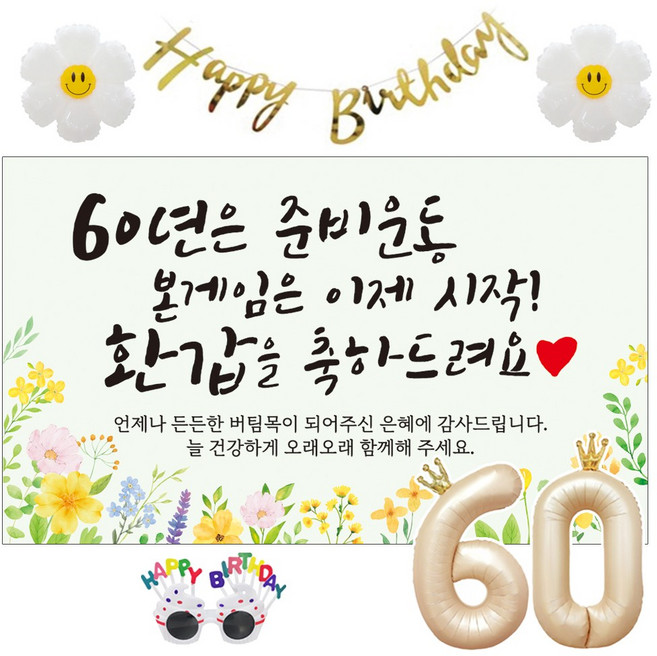 이벤트홀릭 환갑 현수막 생일파티용품세트 회갑 잔치 9종, 01. [노랑꽃] 60년은 준비운동